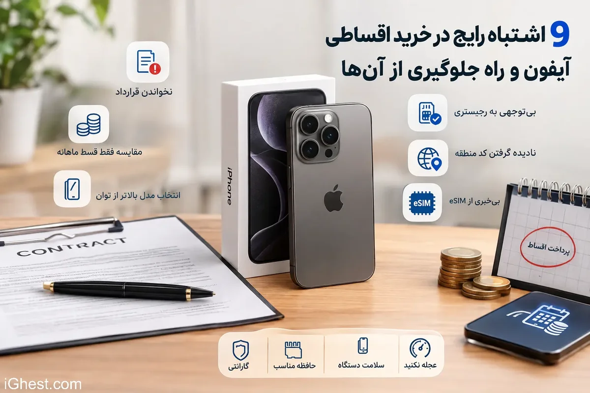 9 اشتباه رایج در خرید اقساطی آیفون و راه جلوگیری از آن ها